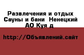 Развлечения и отдых Сауны и бани. Ненецкий АО,Куя д.